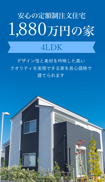 安心の定額制注文住宅1,880万円の家