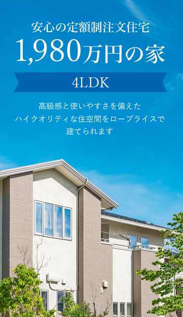 安心の定額制注文住宅1,980万円の家