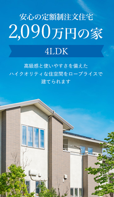 安心の定額制注文住宅2,090万円の家