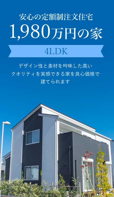 安心の定額制注文住宅1,980万円の家