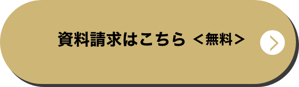 資料請求はこちら＜無料＞