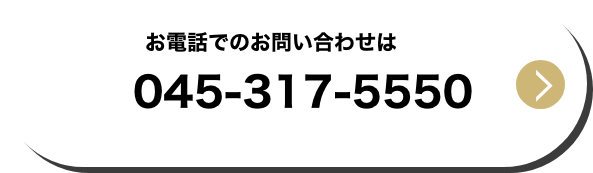 お電話でのお問い合わせは045-317-5550