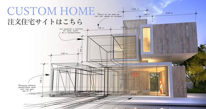 注文住宅サイトはこちら
