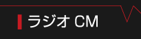 ラジオCM